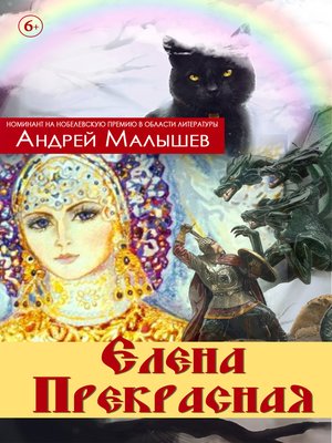cover image of Елена Прекрасная